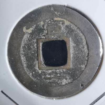 沼泽如烟--第943场 - 常平通宝