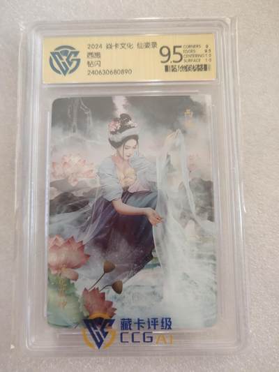 清风卡拍第16期(焱卡为主，12月26日结拍) - {焱卡文化✘仙姿录}(巴丁)钻闪9.5分西施