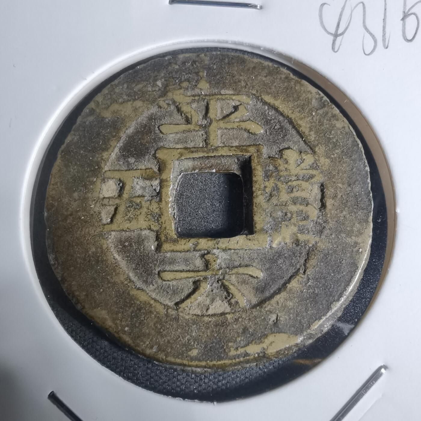 沼泽如烟--第943场 常平通宝