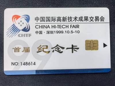 中国集卡电话磁卡专场拍卖(五十三) - 高新技术会首届纪念卡IC卡