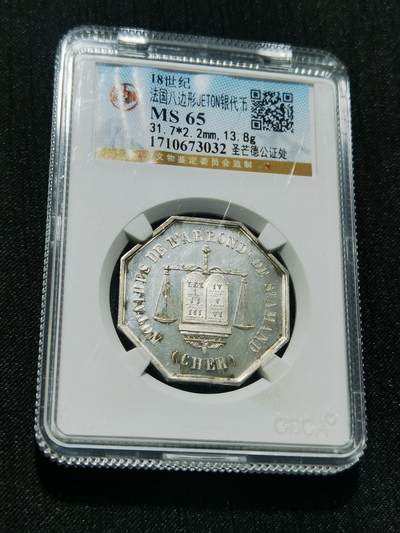 天下钱庄专场欢迎参拍 - 18世纪法国八角银代币