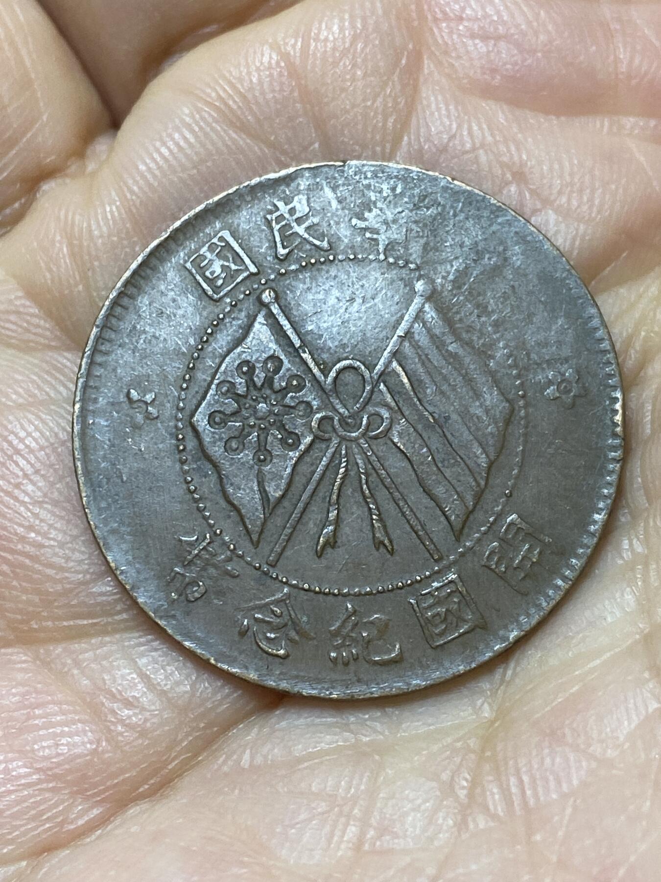 2025年第一百四十四场(总第一百七十场）品种丰富英国一线回流散币年末特拍场第一场(免佣金) 中华民国1911年开国纪念币双旗10文