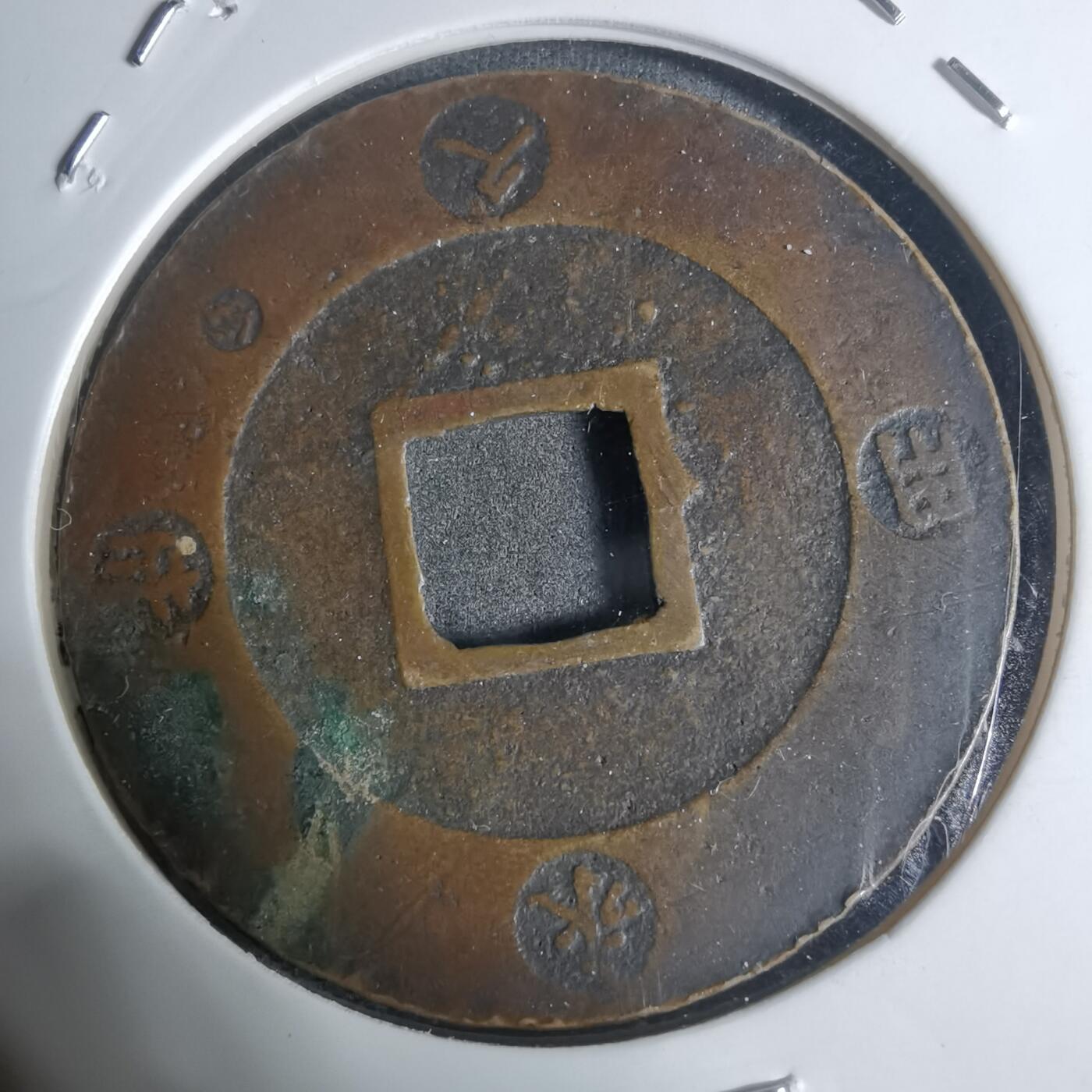 沼泽如烟--第943场 宝永通宝