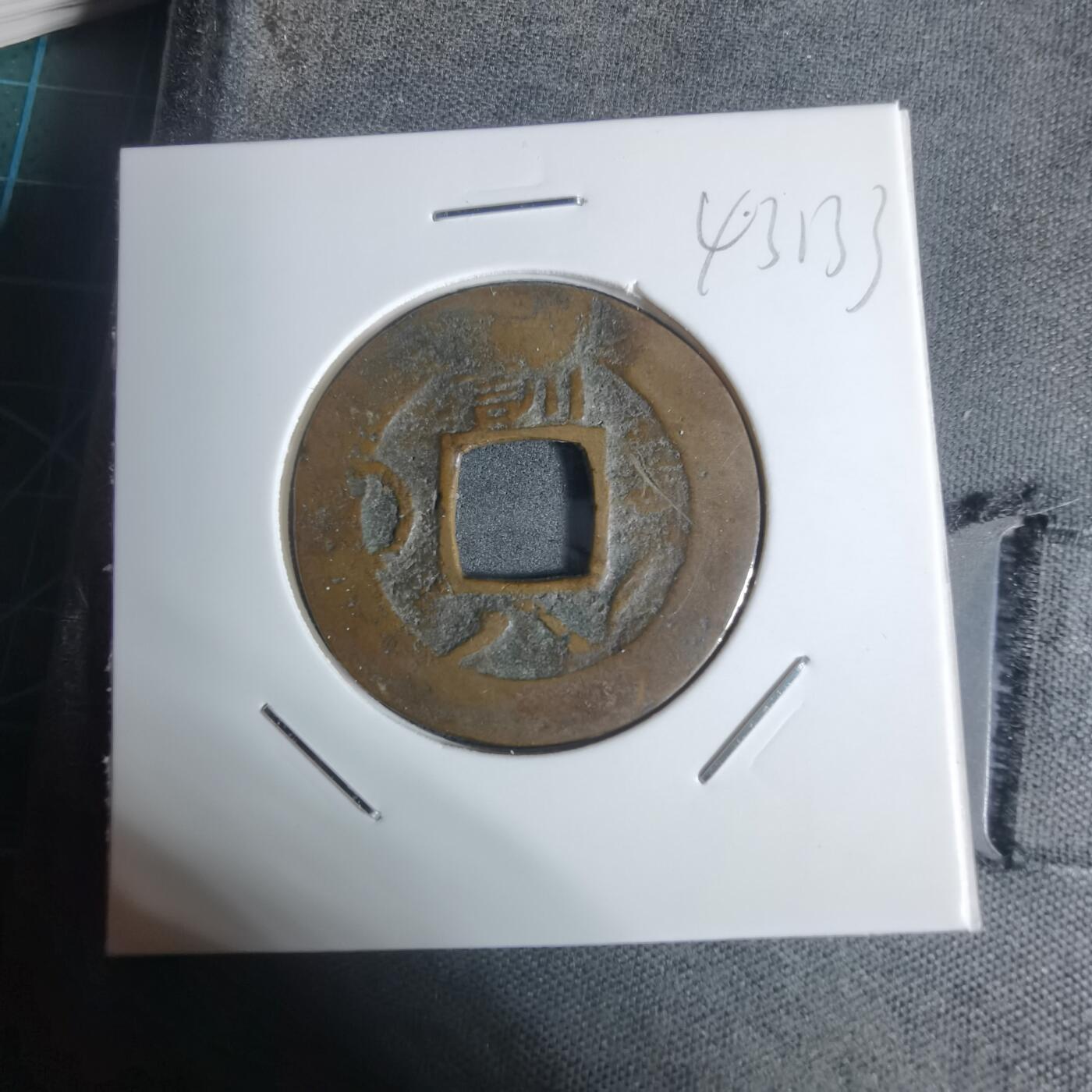 沼泽如烟--第943场 常平通宝