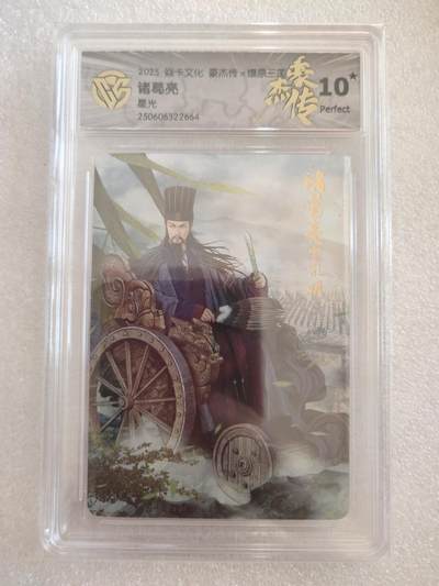 清风卡拍第16期(焱卡为主，12月26日结拍) - {焱卡文化✘燎原三国}(巴丁)诸葛亮星光10星