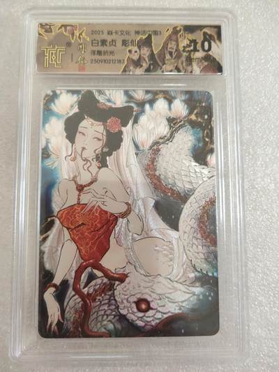 清风卡拍第16期(焱卡为主，12月26日结拍) - 焱卡文化神话中国(彫仙)白素贞浮雕折光10g