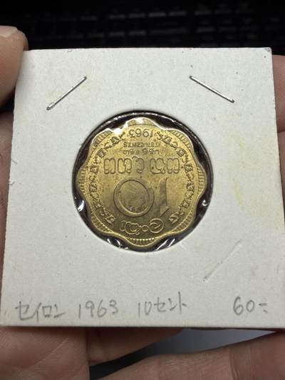 2025年集古藏今外币拍卖第十一期-第4场—（总第294拍），可以寄存60天，满160元包邮。 - 1963年斯里兰卡10分