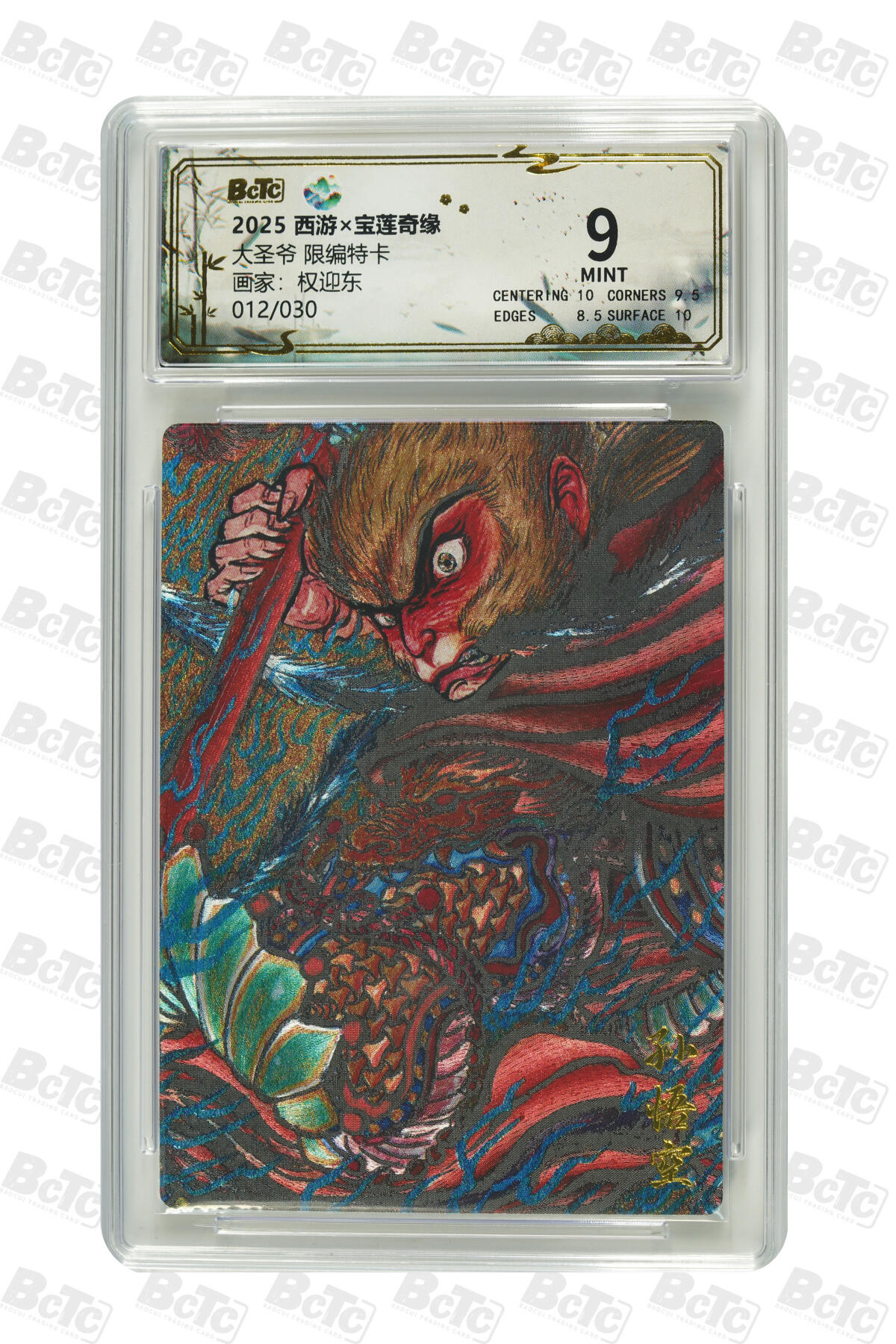 阳大大卡牌拍卖第89期（持续收拍品，周五晚上九点截拍，进群福利早知道） 【限编特卡】西游 宝莲奇缘 权迎东 大圣爷 限编特卡 012/030