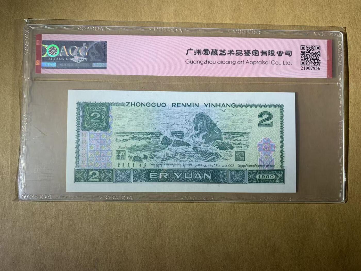 【礼羽收藏】🌏世界钱币拍卖第117期 【DS16900615】1990年四版两元纸币无47号码ACG66