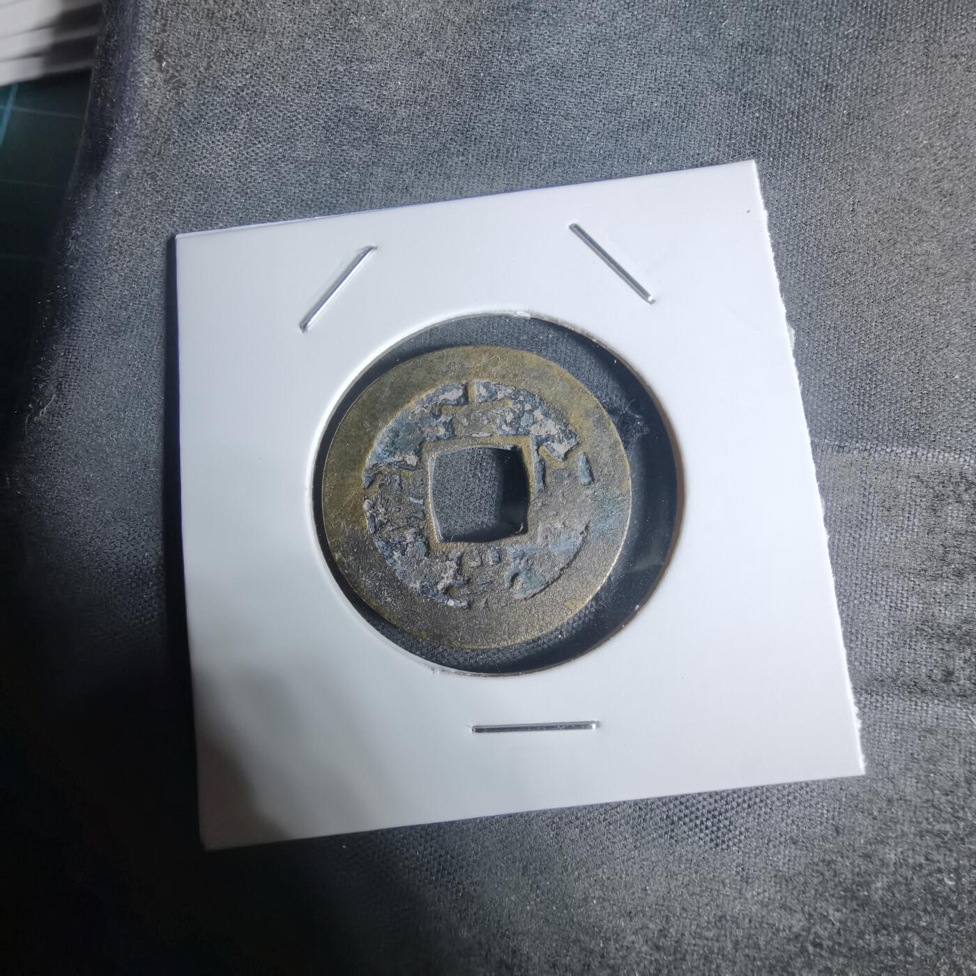 沼泽如烟--第943场 常平通宝