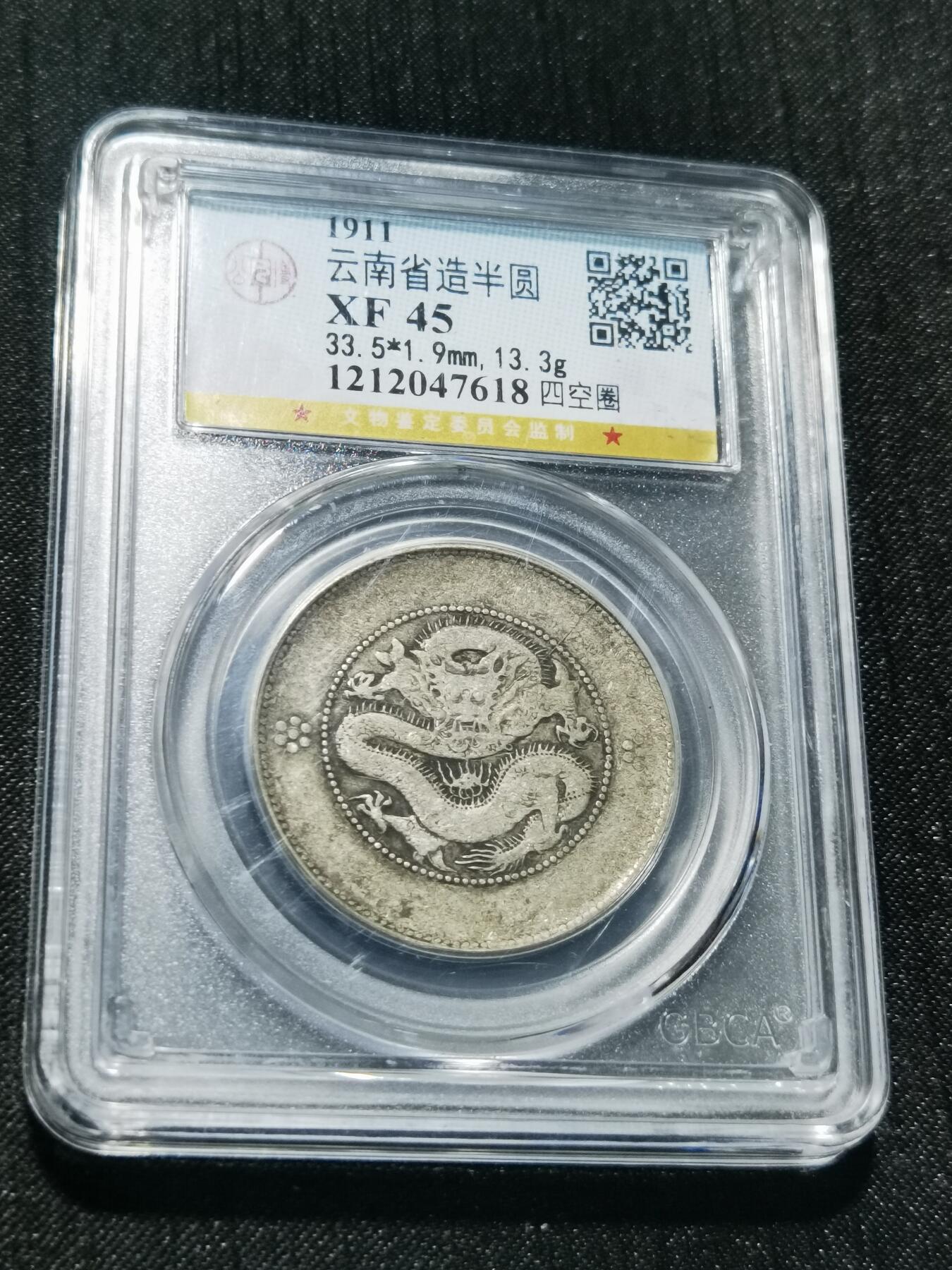 天下钱庄专场欢迎参拍 云南半圆龙银币