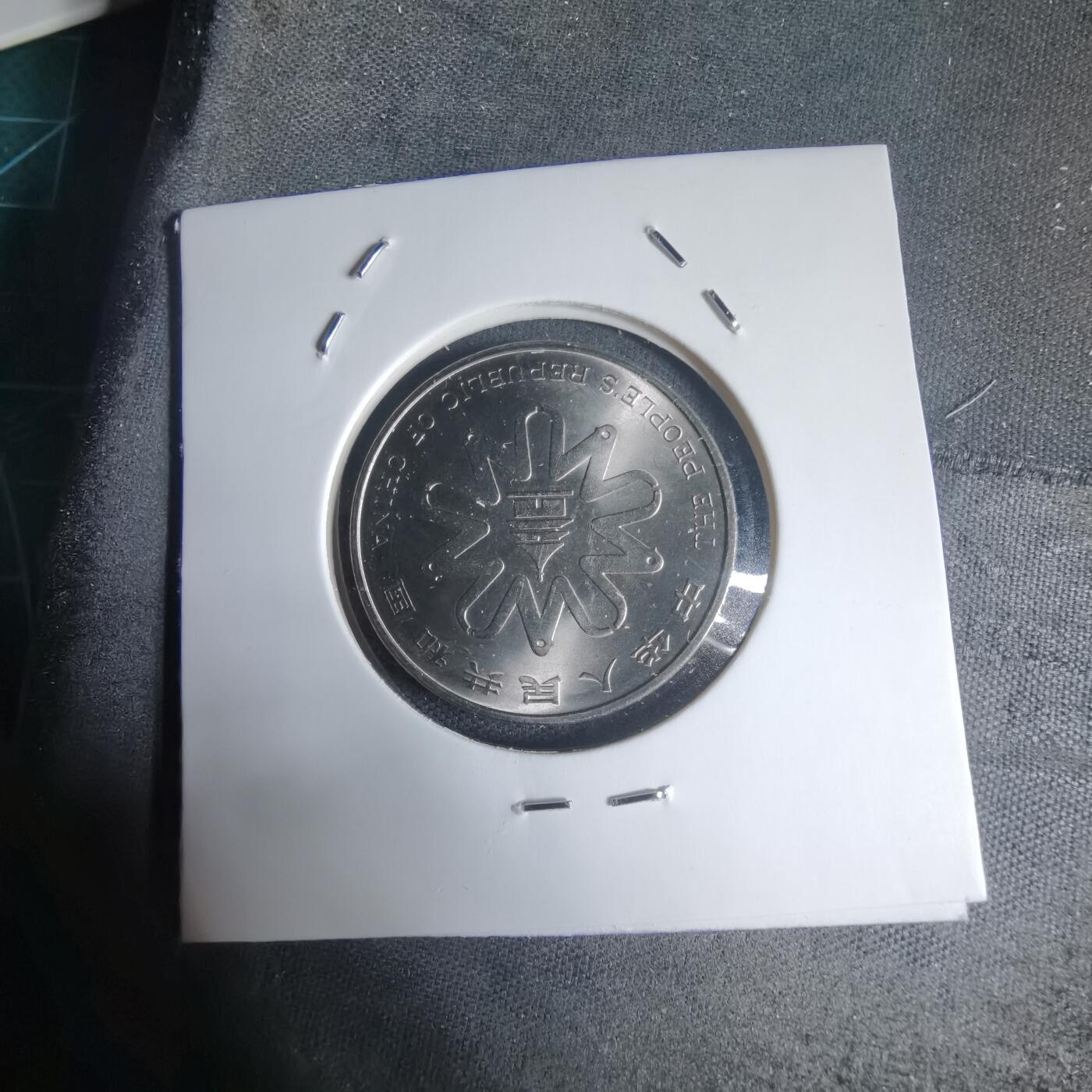 沼泽如烟--第944场 1995年妇女大会一元纪念币