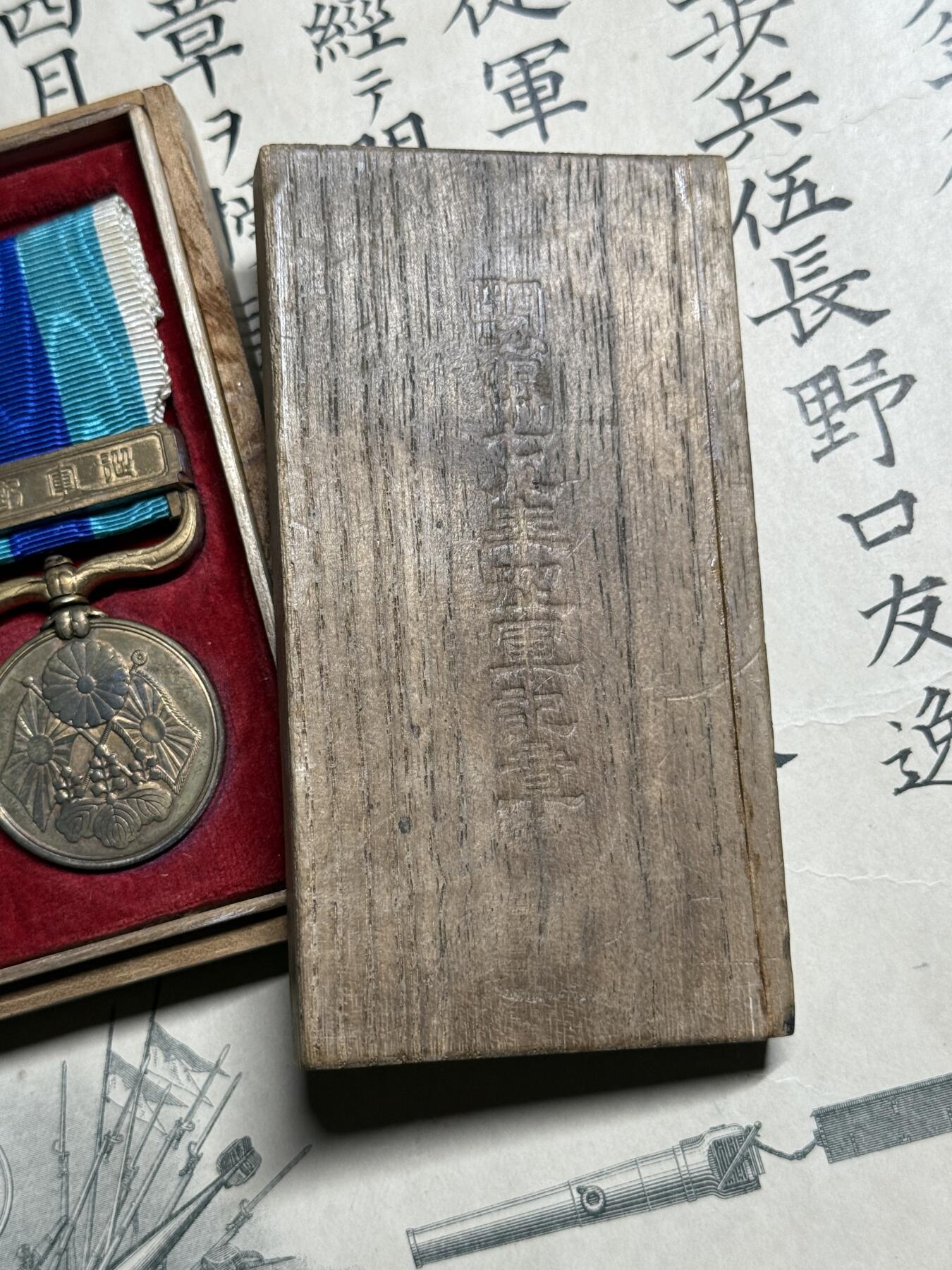 欢庆元旦！戎马世界章牌大赏第109期元旦大拍 日本日俄战役从军记章带勋记，授予陆军步兵伍章，盒子有损