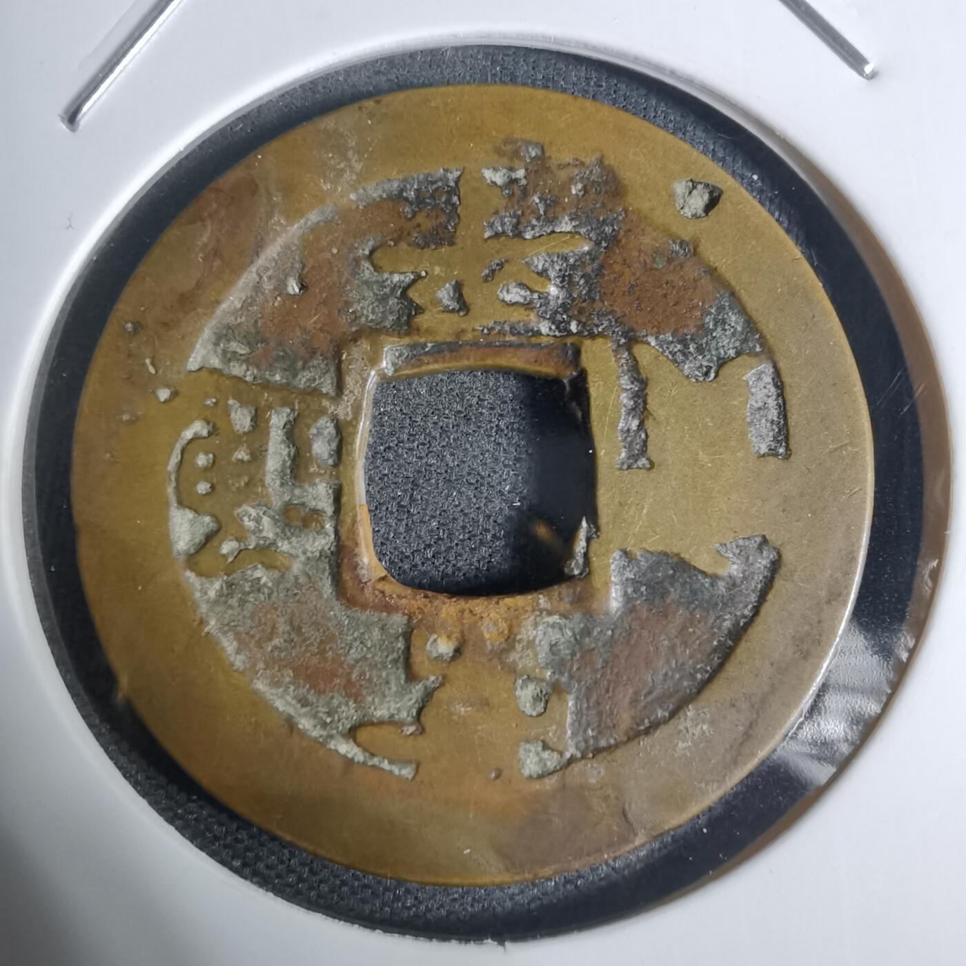 沼泽如烟--第943场 常平通宝