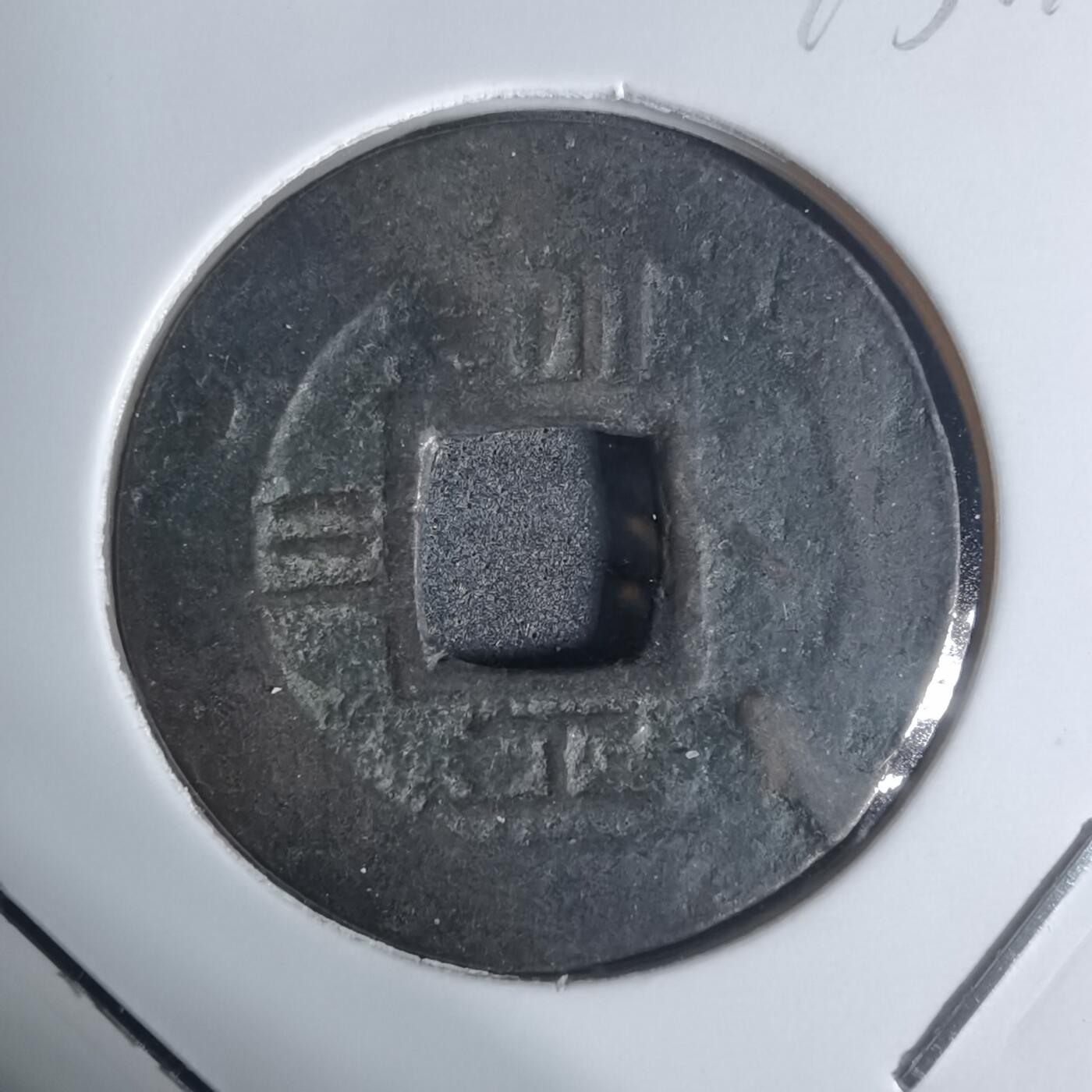 沼泽如烟--第943场 常平通宝