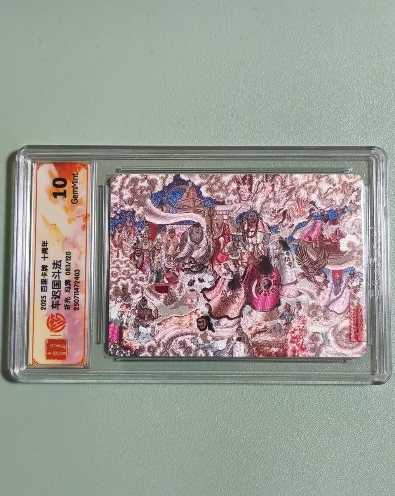 光影卡牌第27期，各家亲签，各家套卡，持续收拍品 百里卡牌十周年，冯涛车迟国斗法，粗闪工艺，评级10G