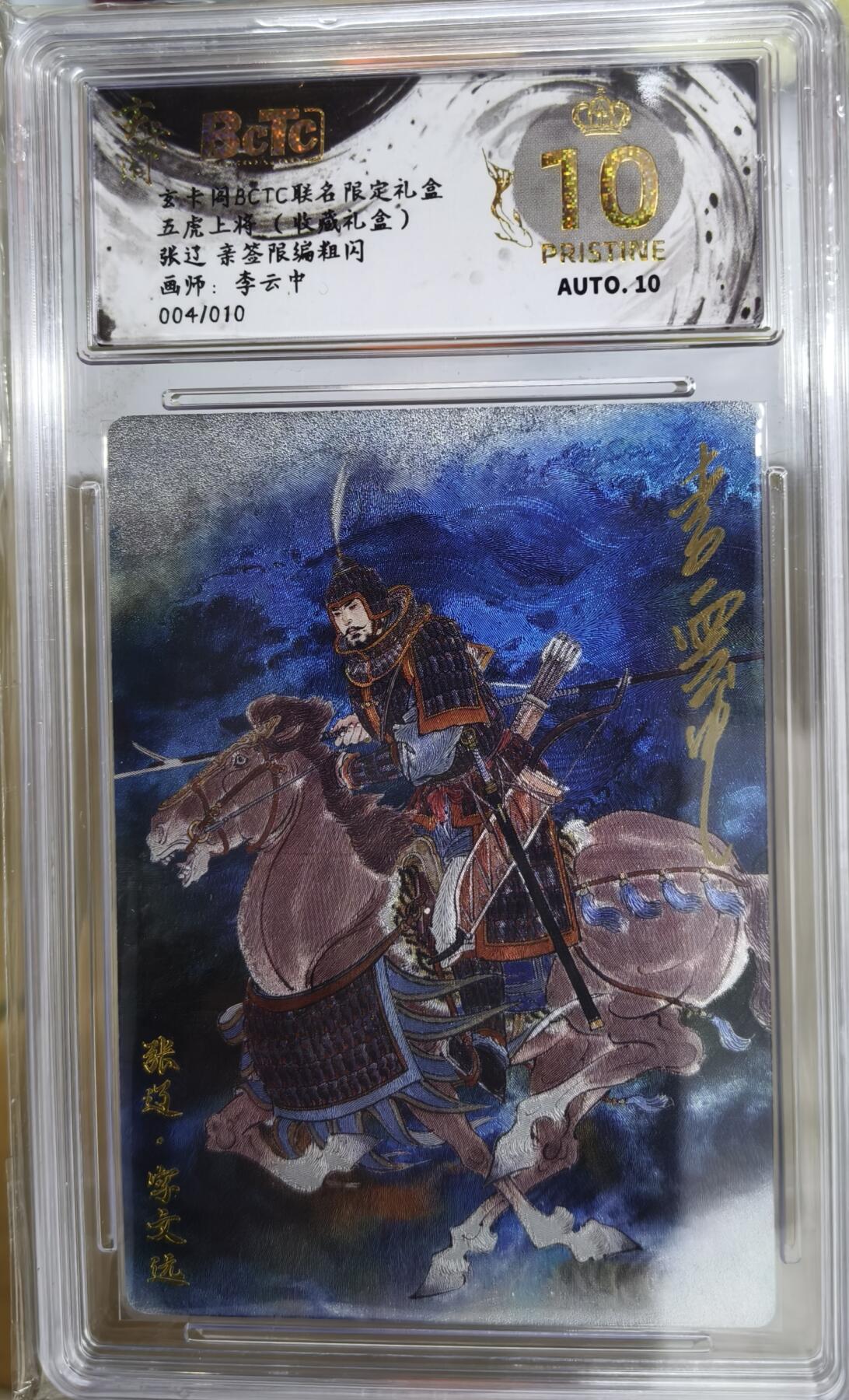 亡灵潮玩 马年首场 1月5日20点截拍 【亲签卡】李云中 张辽  04/10