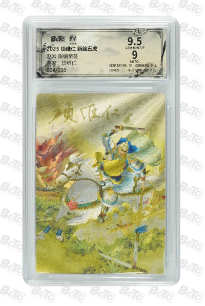 月落卡牌大清仓第3期 - 项维仁  新绘五虎   赵云 限编亲签特卡    项维仁权迎东师徒双签