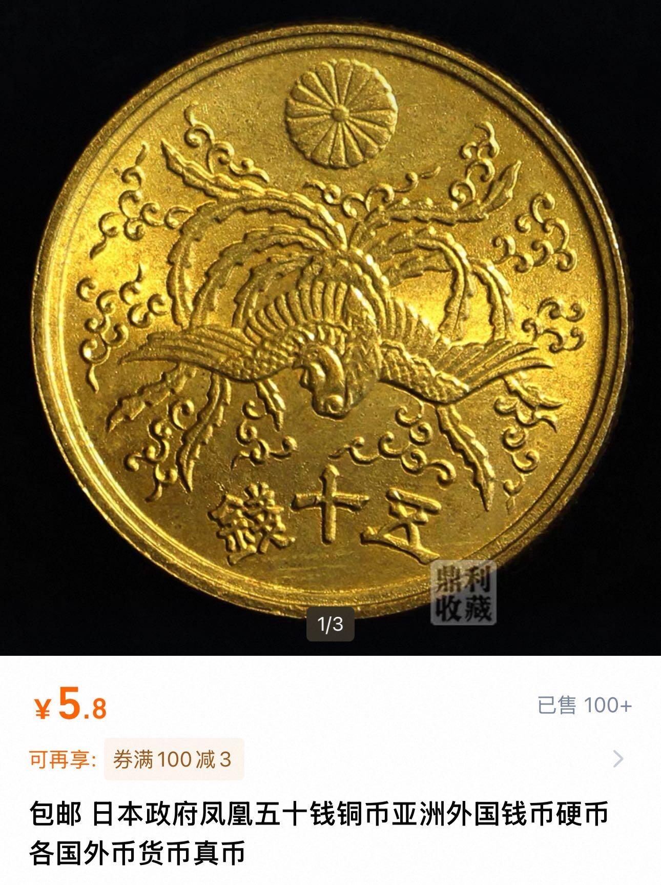 九十九场（喜迎元旦） 日本昭和时期50钱，没挑过，100枚！