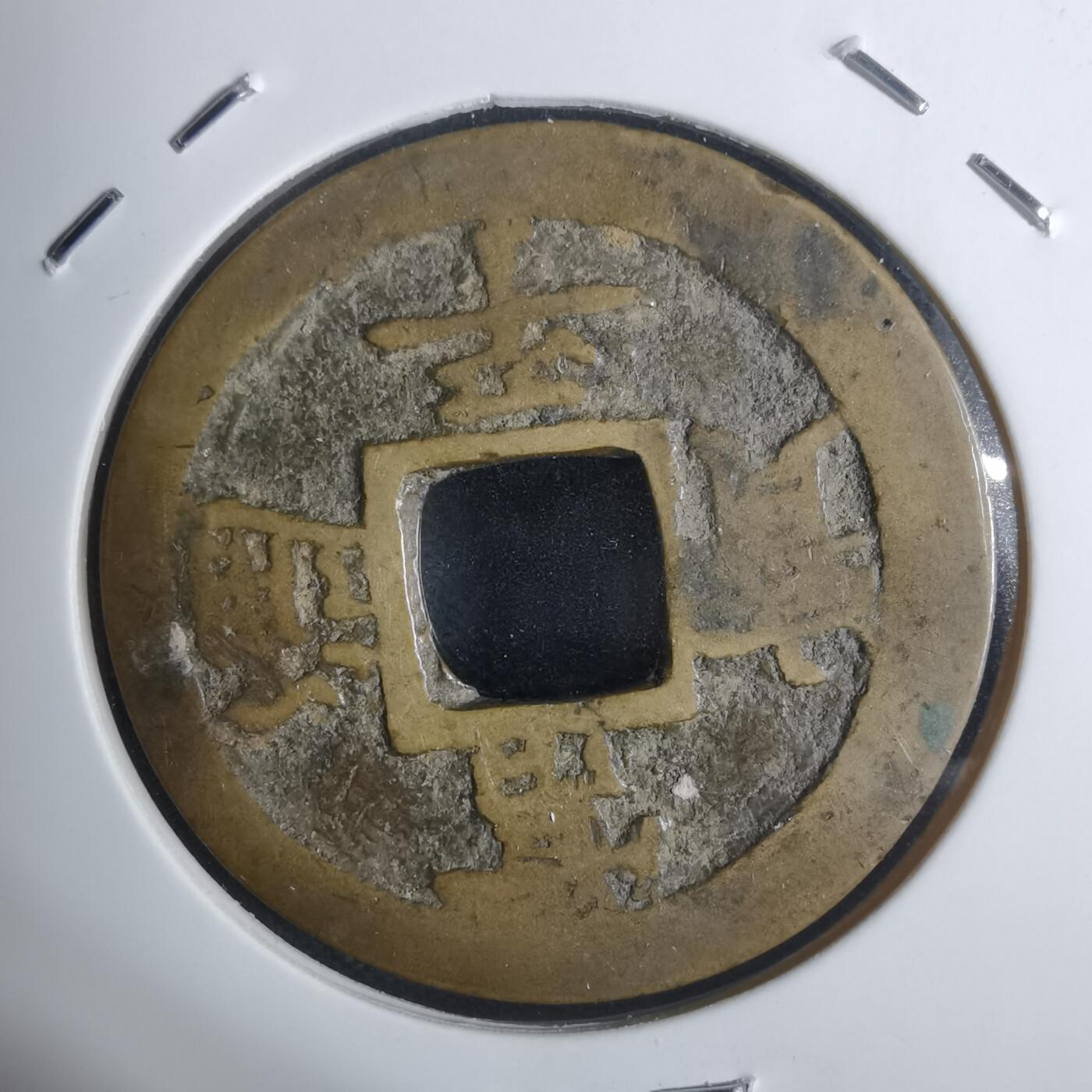 沼泽如烟--第943场 常平通宝