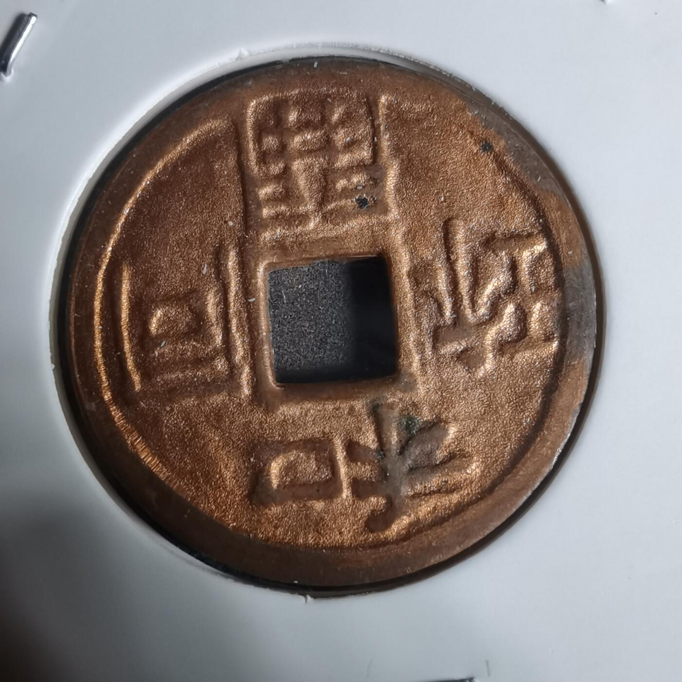 沼泽如烟--第943场 钱神 和同开珎 