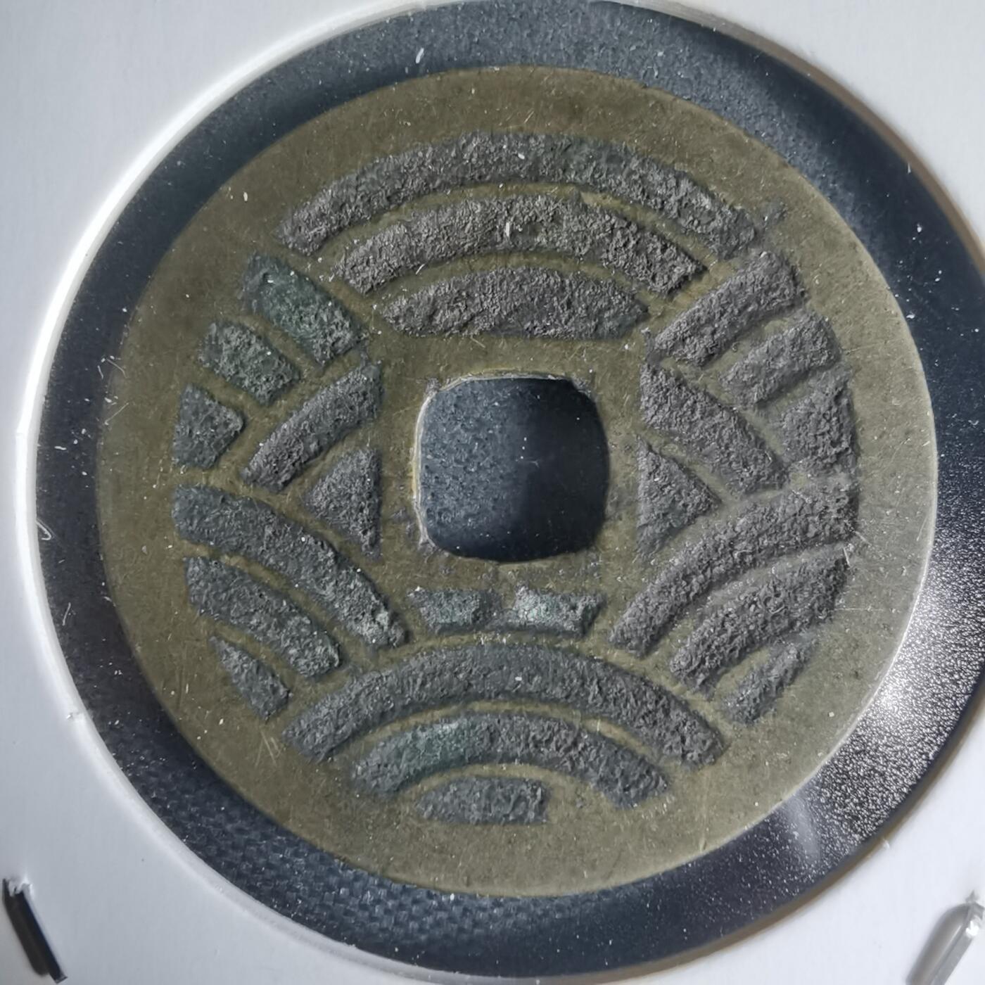 沼泽如烟--第944场 宽永通宝