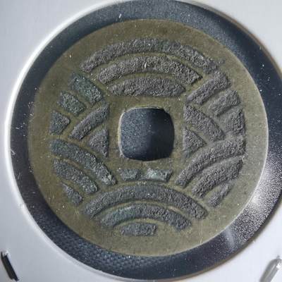 沼泽如烟--第944场 - 宽永通宝