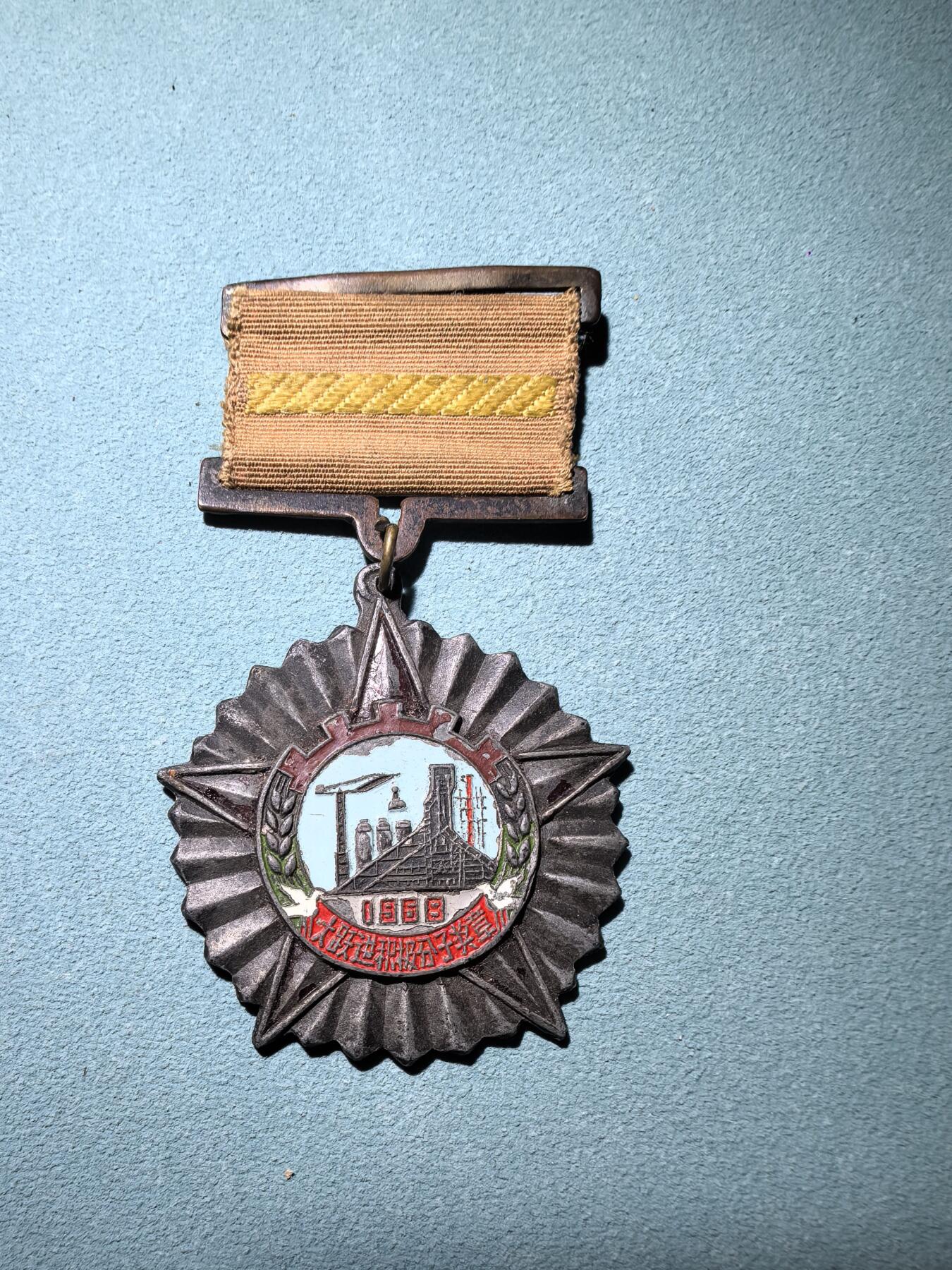 盛世勋华——号角文化勋章邮票专场拍卖第295期 重钢第二工程公司1958年大跃进积极分子奖章