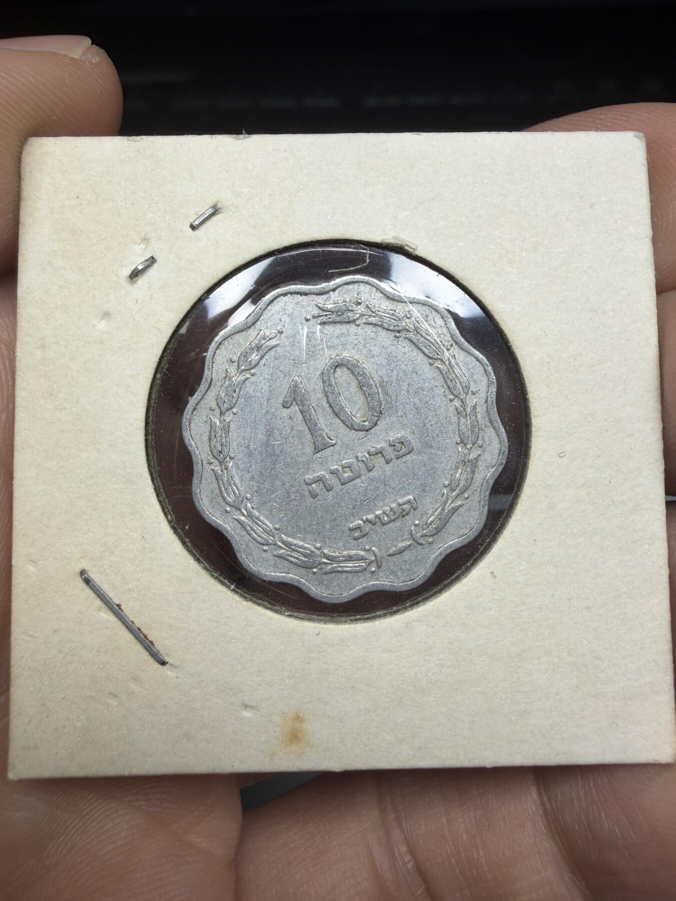 2025年集古藏今外币拍卖第十一期-第4场—（总第294拍），可以寄存60天，满160元包邮。 1952年以色列10普鲁塔