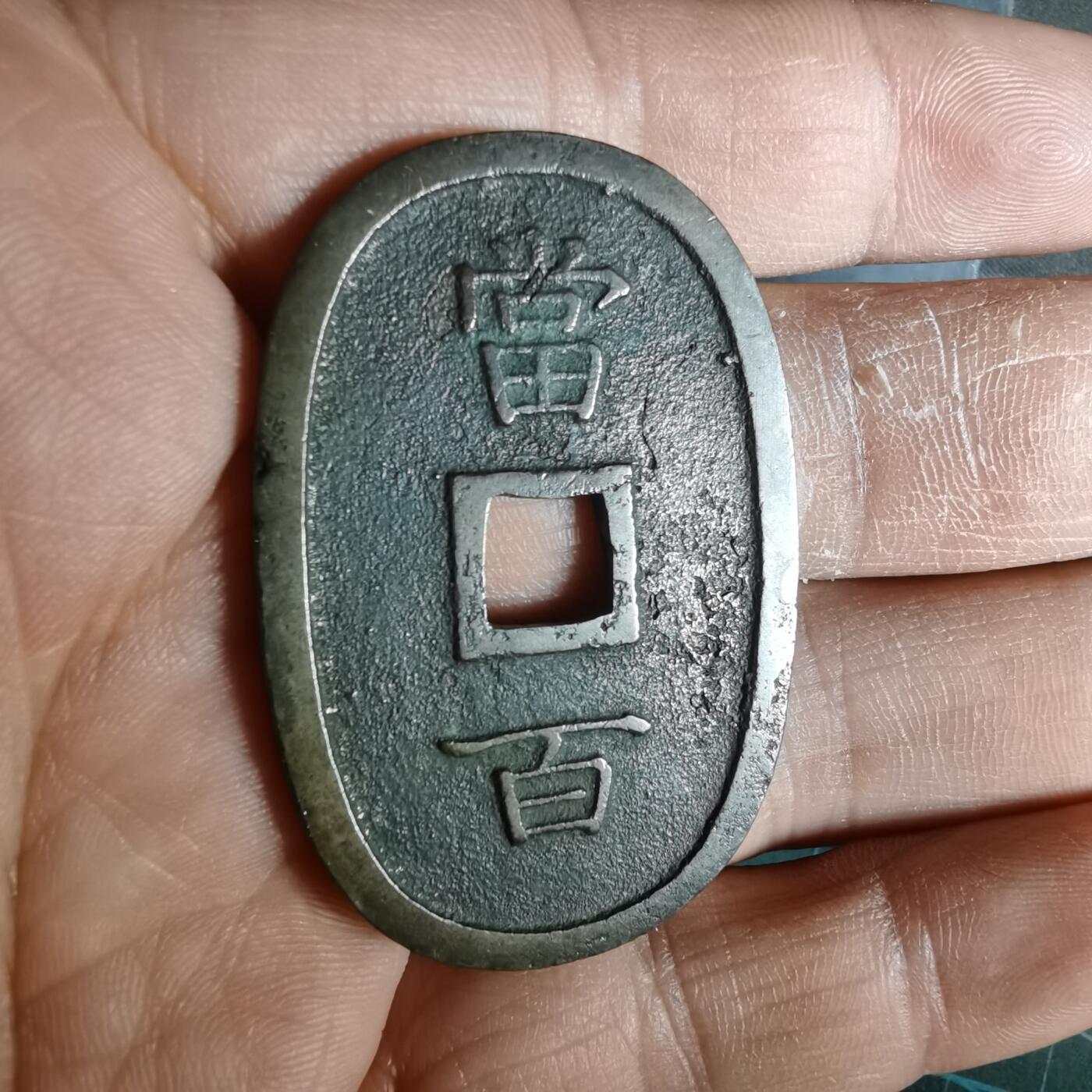 沼泽如烟--第943场 琉球通宝当百