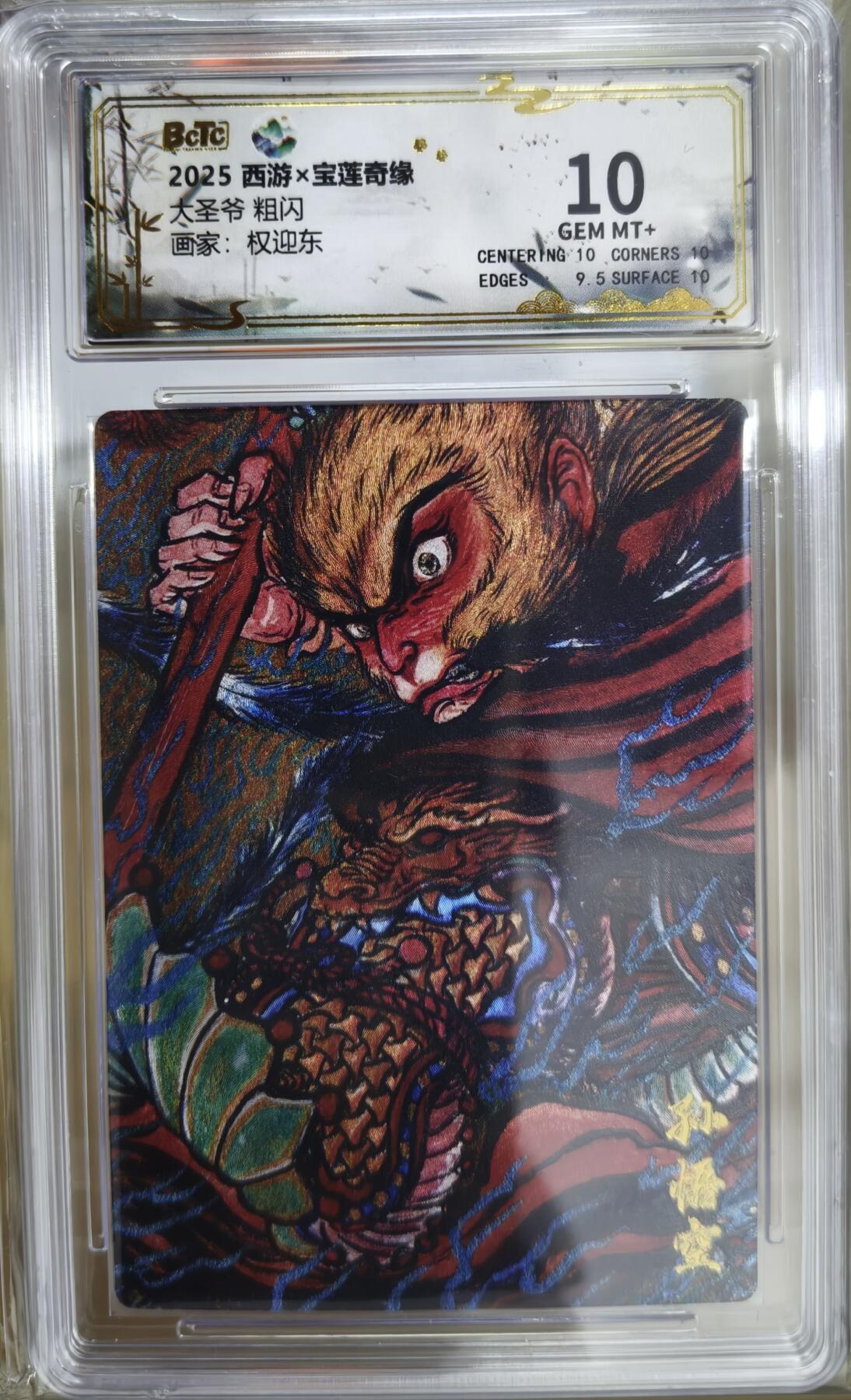 亡灵潮玩 马年首场 1月5日20点截拍 权迎东 大圣爷 