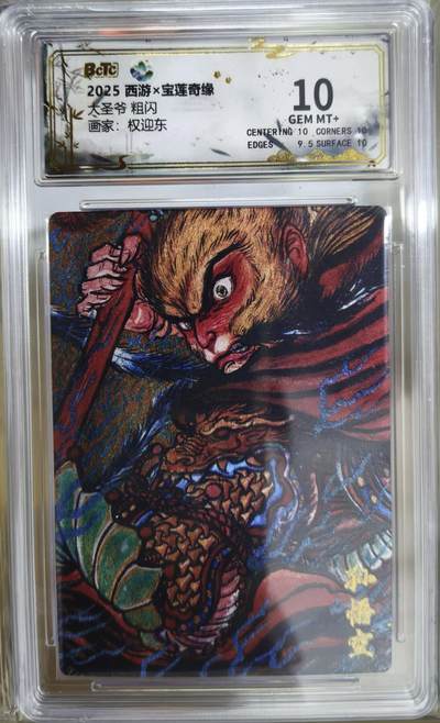 亡灵潮玩 马年首场 1月5日20点截拍 - 权迎东 大圣爷 