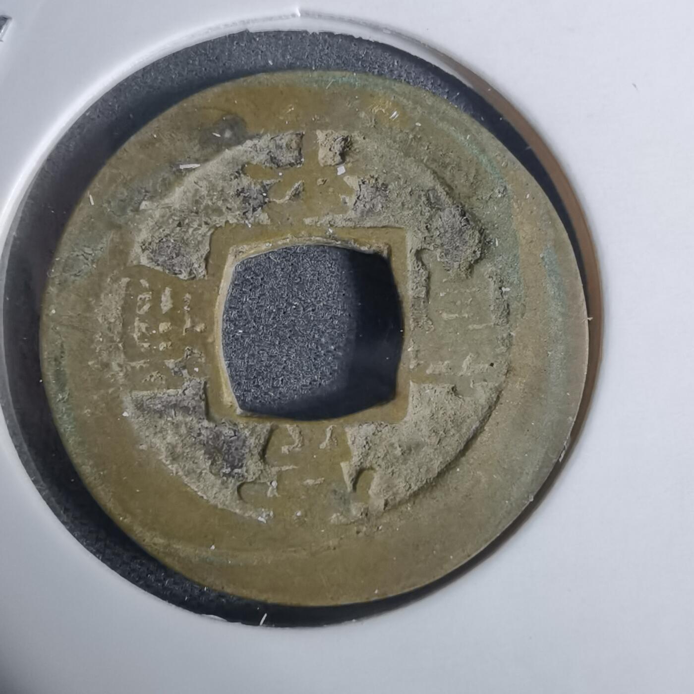 沼泽如烟--第943场 常平通宝