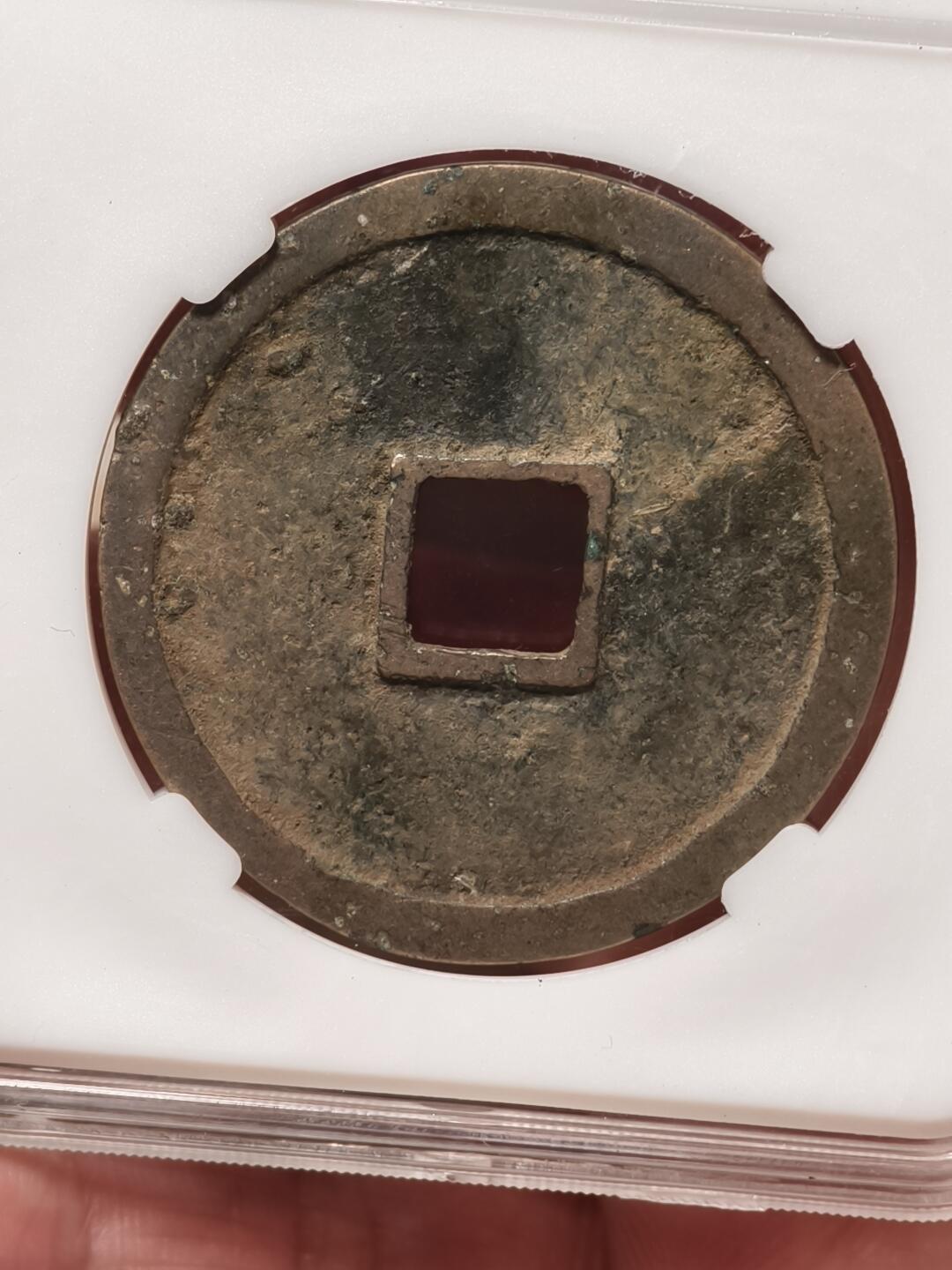 抚柳草堂-第四期章牌钱币（圣诞专场） 奖章勋章限时免佣 满百包邮 放漏专场 宋 崇宁重宝 纤字长宝八级 82分原铜光状态不错