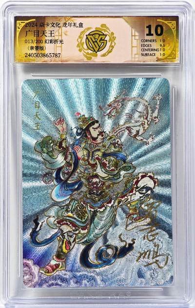 白泽拍卖卡牌手绘专场第30期（白金之夜 跨年大拍） - 2024 焱卡文化 龙年礼盒 广目天王 013/200 贾志鹏亲签 粗闪 CCG评级 10分 特标