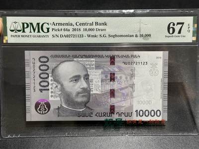 《外钞收藏家》第五百九十六期（精品大拍场）（本平台长期征集拍品、欢迎藏友们联系合作） - 2018年亚美尼亚1万面额 PMG67