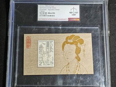 刘世昌艺术品销售中心～虎踞龙蟠*金杨在线联拍群第512期 - 1983年T.82.M 《西厢记-拷红》 特种邮票小型张（ASG VF/XF 85 编号：1052976-001）1枚。