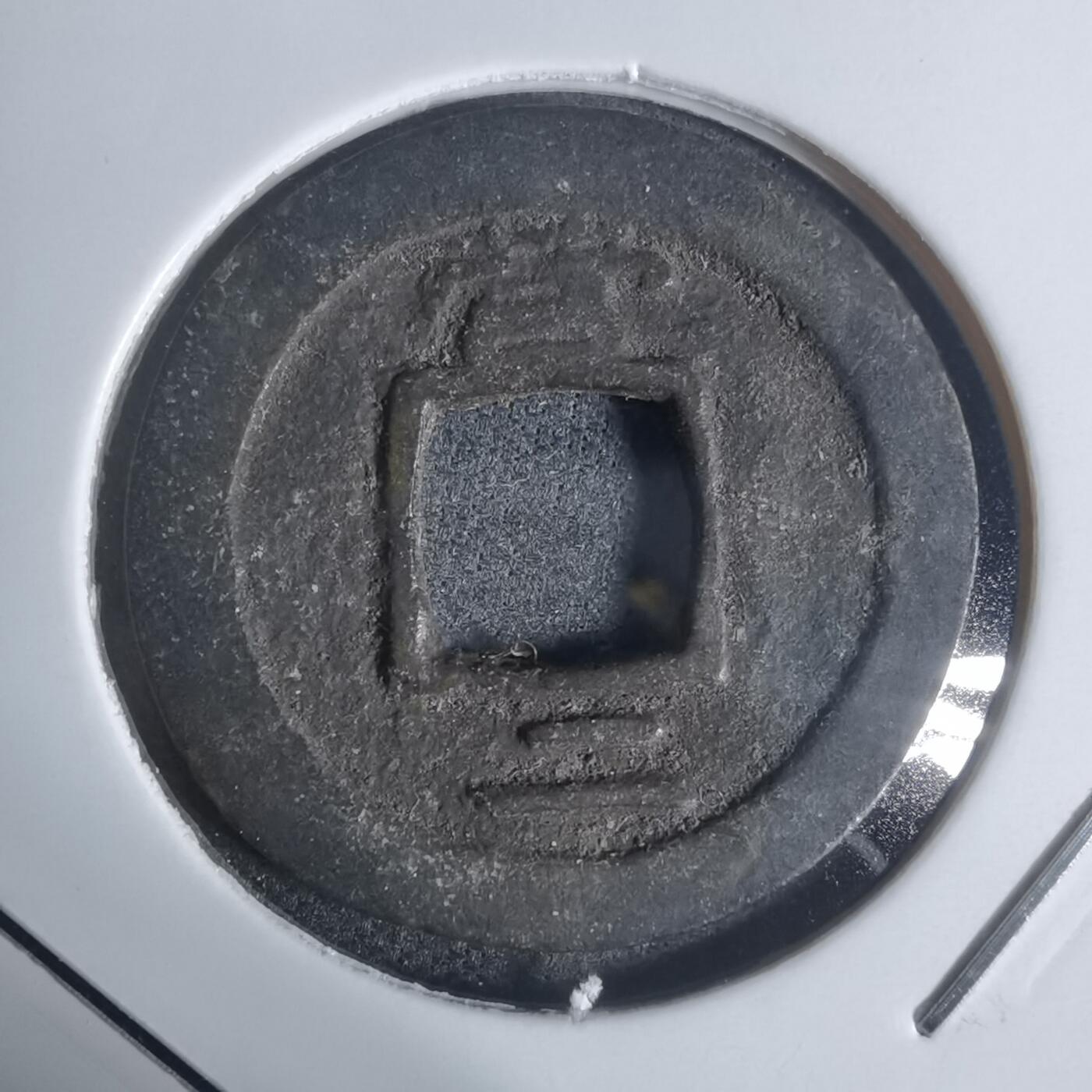 沼泽如烟--第943场 常平通宝