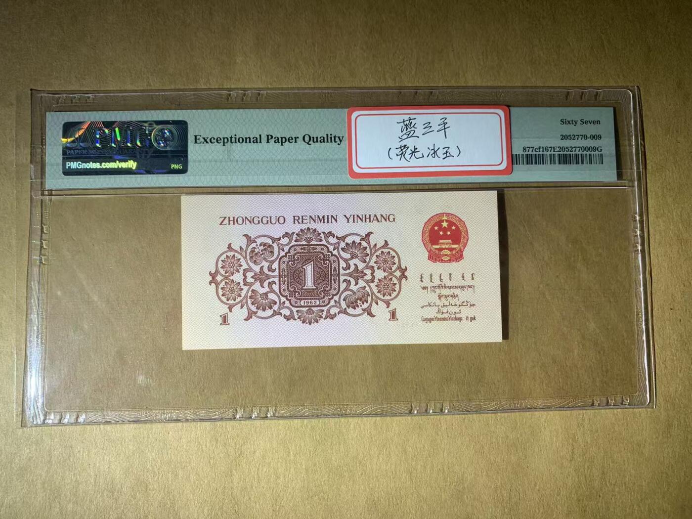 【礼羽收藏】🌏世界钱币拍卖第117期 【1339615】1962年三版1角人民币无47号码PMG67