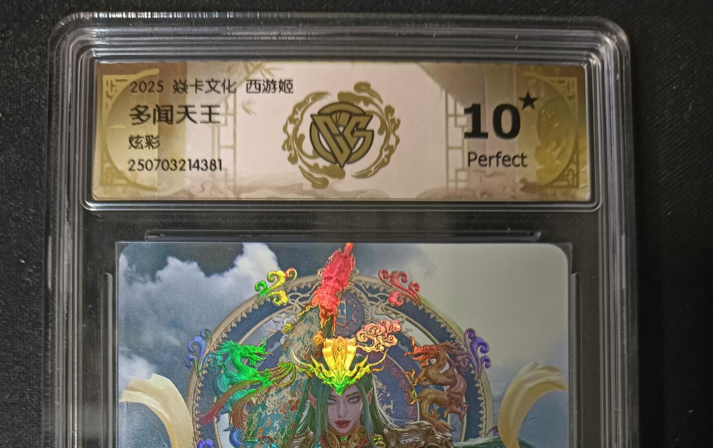 花开卡拍第53期（12月28号周日截拍，品控勿拍!!!拍品不寄存，运费5元，自制卡难免瑕疵，可能存在轻微撞角爆边等出厂瑕疵，品控介意勿拍！） 10⭐ 焱卡 神话中国3 黑暗王朝 多闻天王 炫彩 ccg10星数量不多