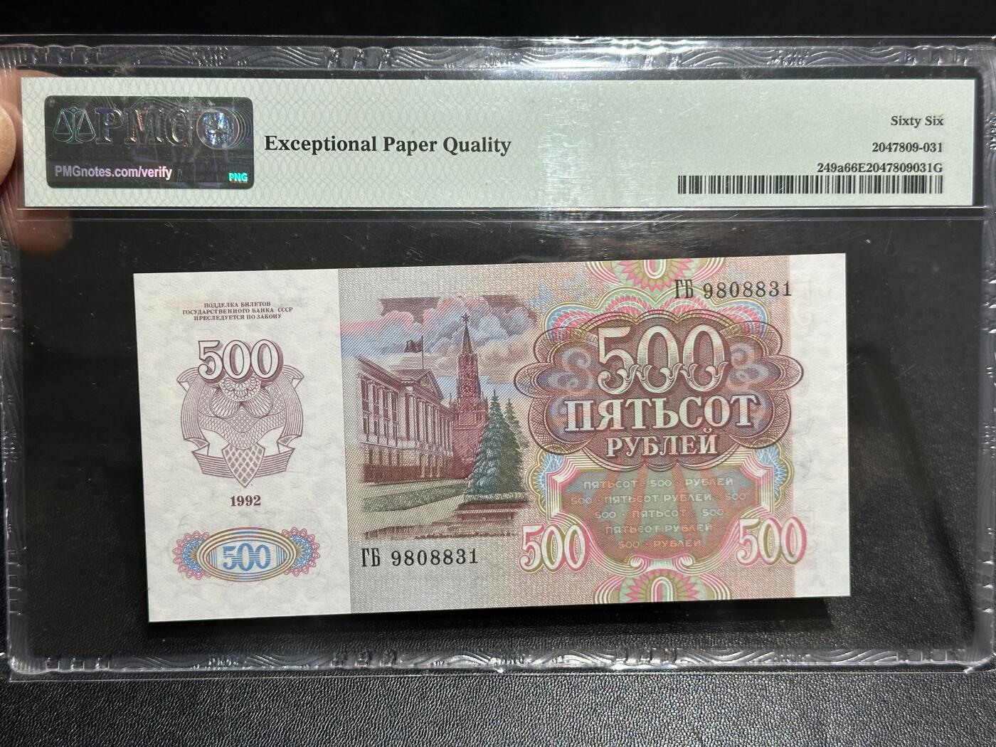 《外钞收藏家》第五百九十六期（精品大拍场）（本平台长期征集拍品、欢迎藏友们联系合作） 1992年俄罗斯500卢布 PMG66 无47靓号