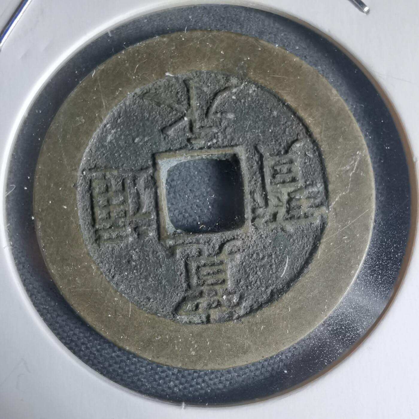 沼泽如烟--第944场 宽永通宝