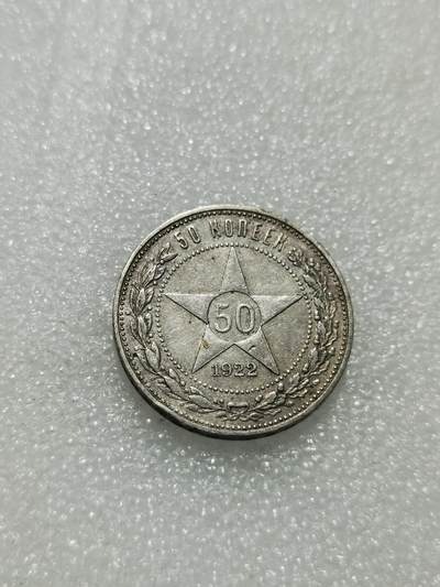 天下钱庄专场欢迎参拍 - 苏联五角星50戈比银币