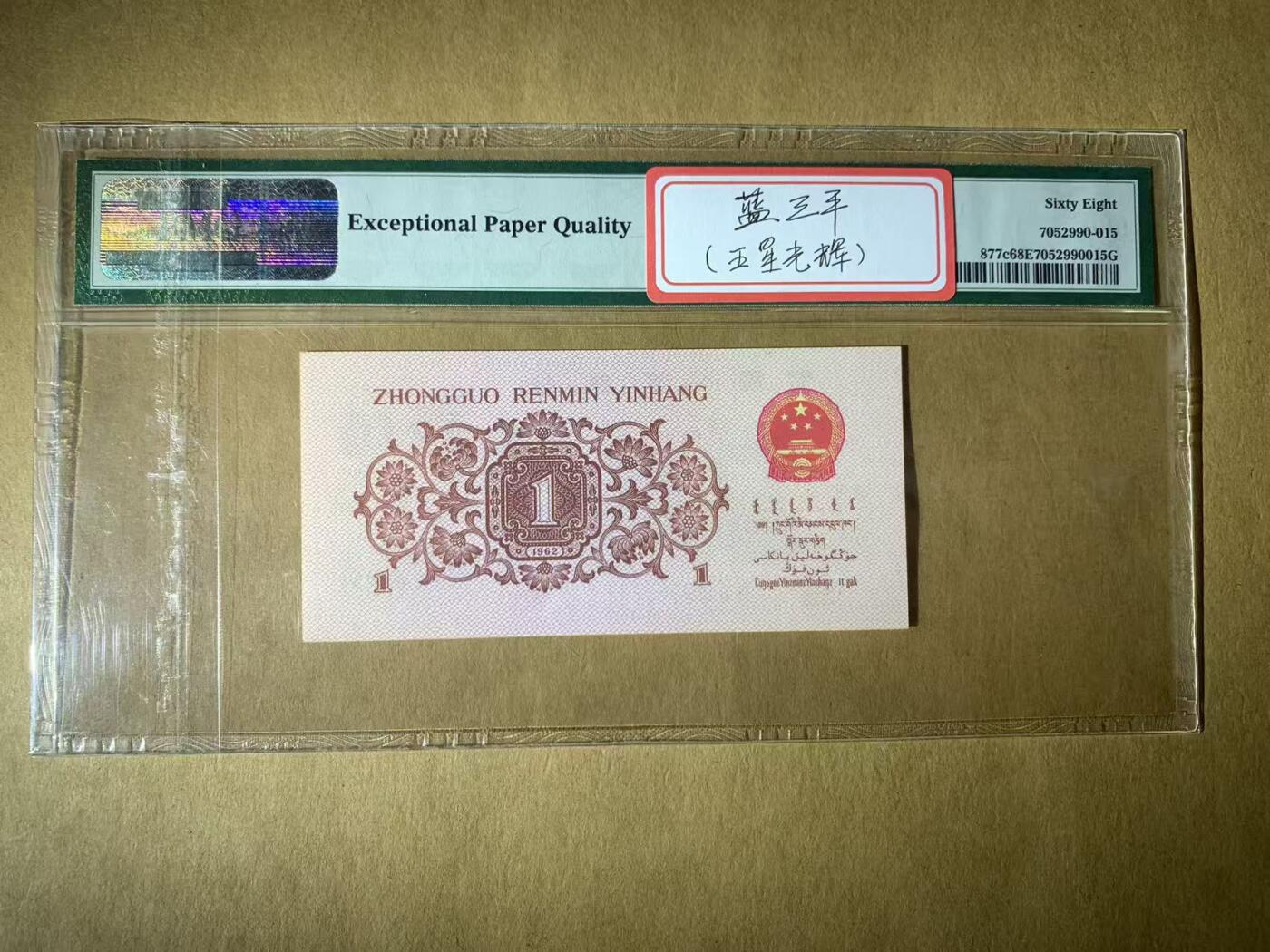 【礼羽收藏】🌏世界钱币拍卖第117期 【9383615】1962年三版1角人民币无47号码PMG68