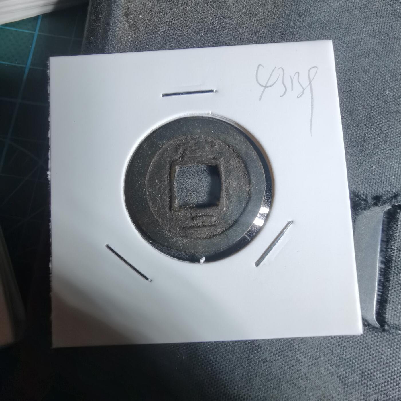 沼泽如烟--第943场 常平通宝