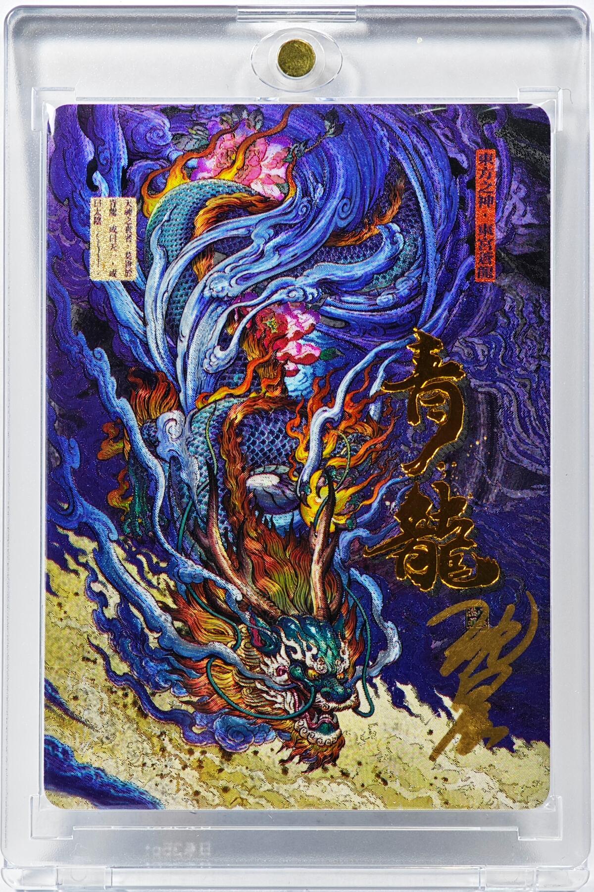 白泽拍卖卡牌手绘专场第30期（白金之夜 跨年大拍） 2023 卡德曼 心境澄明 青龙  沈晨亲签 粗闪 卡砖封装