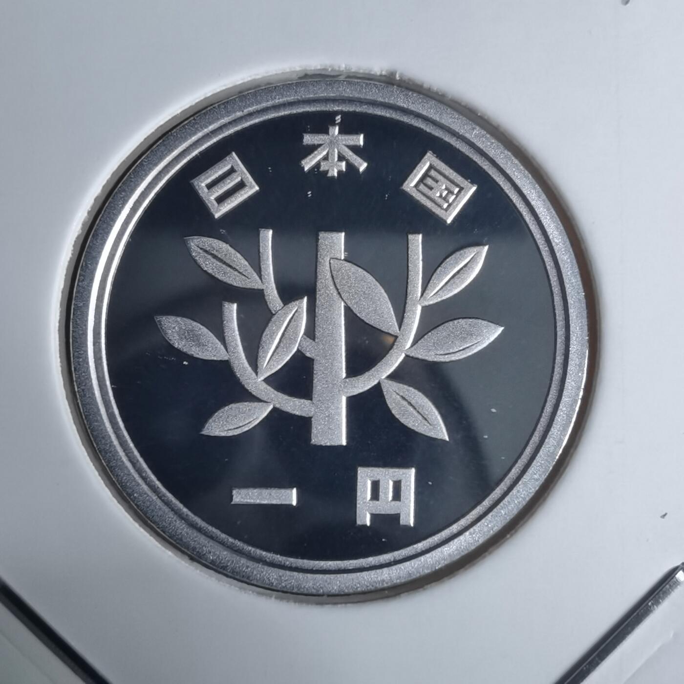 沼泽如烟--第943场 平成十四年一円精制币