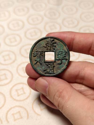 抚柳草堂-第四期章牌钱币（圣诞专场） 奖章勋章限时免佣 满百包邮 放漏专场 - 宋 崇宁通宝 美制版八级 直径34.8mm 重12.6g 美品