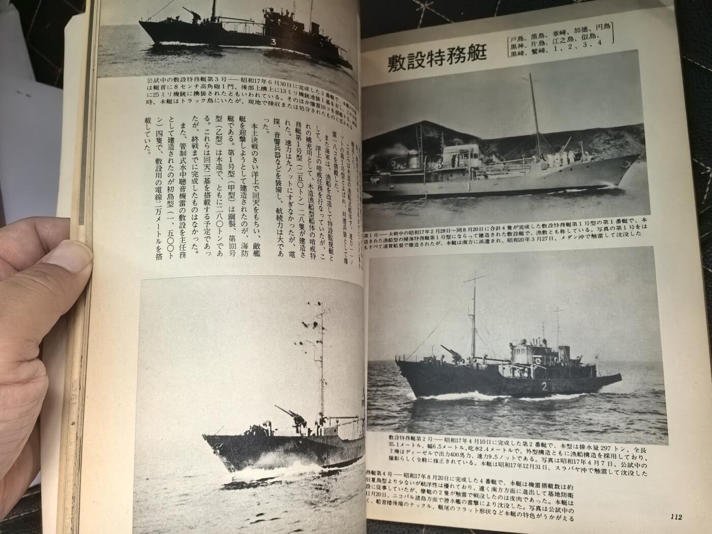 盛世勋华——号角文化勋章邮票专场拍卖第295期 历史文献 丸季刊 1974年7月 鬼子小型舰艇 184页