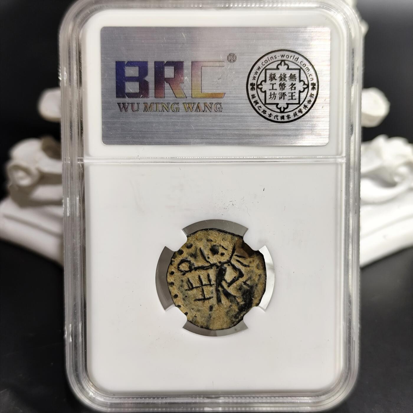 希腊罗马丝路打制币化石【中外钱币放漏】专场！陆小鱼的钱币仓，限时拍卖第080场